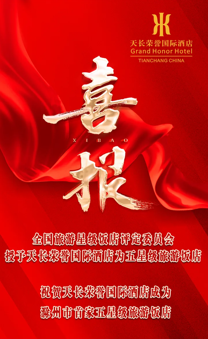 熱烈祝賀天長(zhǎng)榮譽(yù)國(guó)際酒店成功獲評(píng)五星級(jí)旅游飯店！